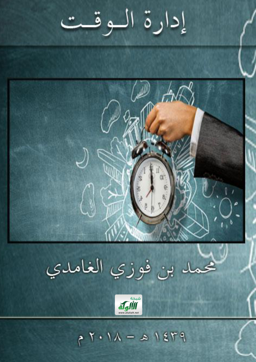 غلاف كتاب إدارة الوقت (PDF)