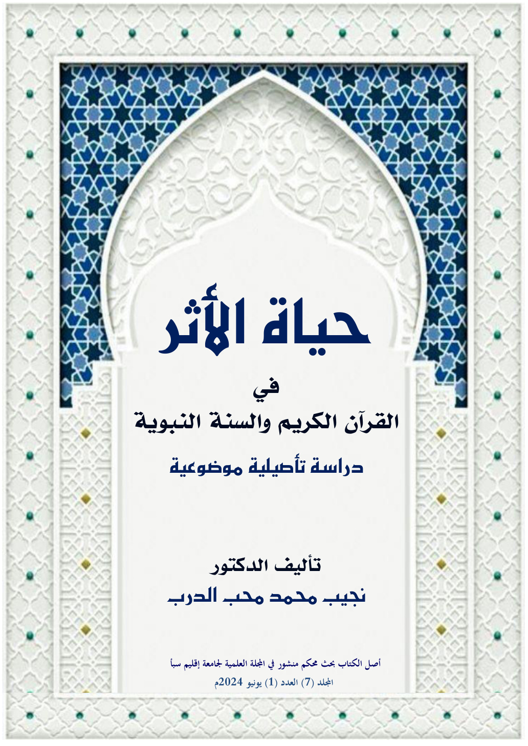 غلاف كتاب حياة الأثر في القرآن الكريم والسنة النبوية: دراسة تأصيلية موضوعية (PDF)