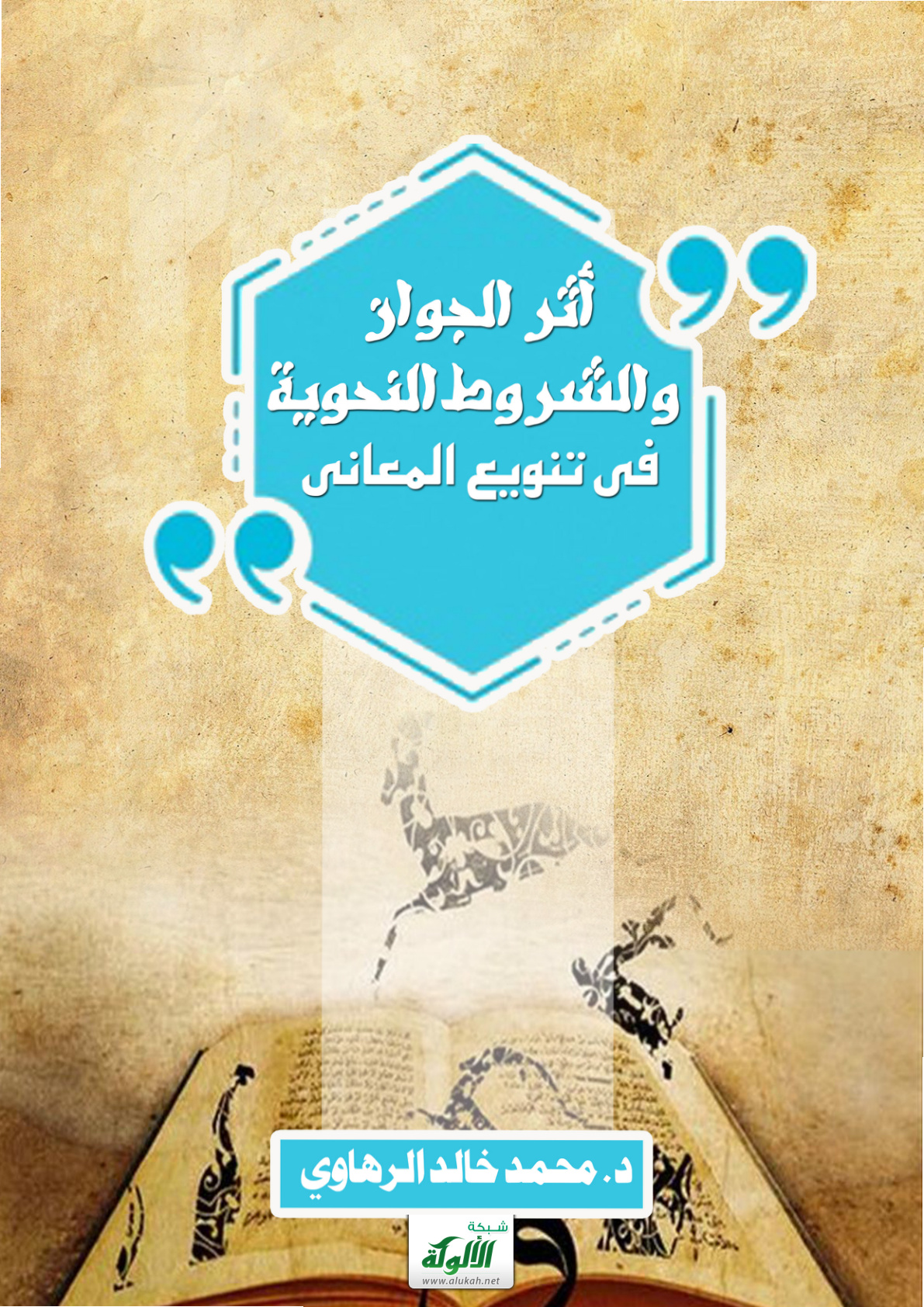 غلاف كتاب أثر الجواز والشروط النحوية في تنويع المعاني (PDF)