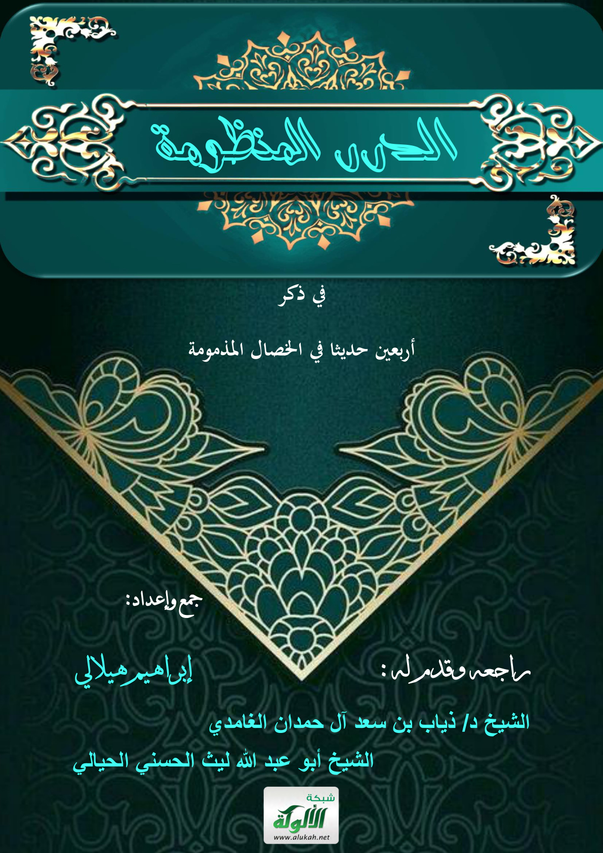 غلاف كتاب الدرر المنظومة في ذكر أربعين حديثا في الخصال المذمومة (PDF)