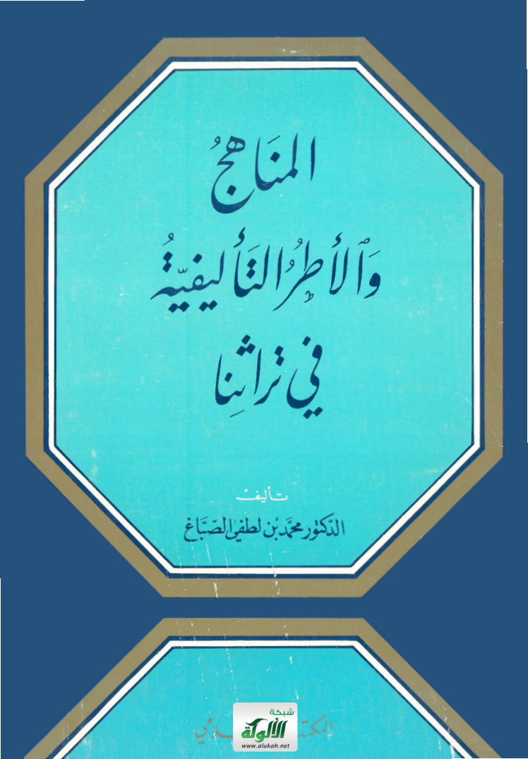 غلاف كتاب المناهج والأطر التأليفية في تراثنا (PDF)
