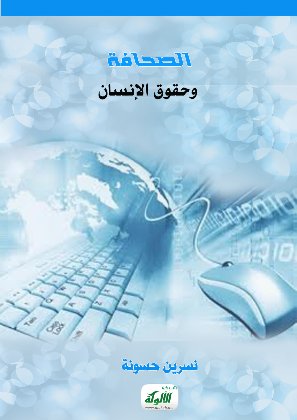 غلاف كتاب الصحافة وحقوق الإنسان (PDF)