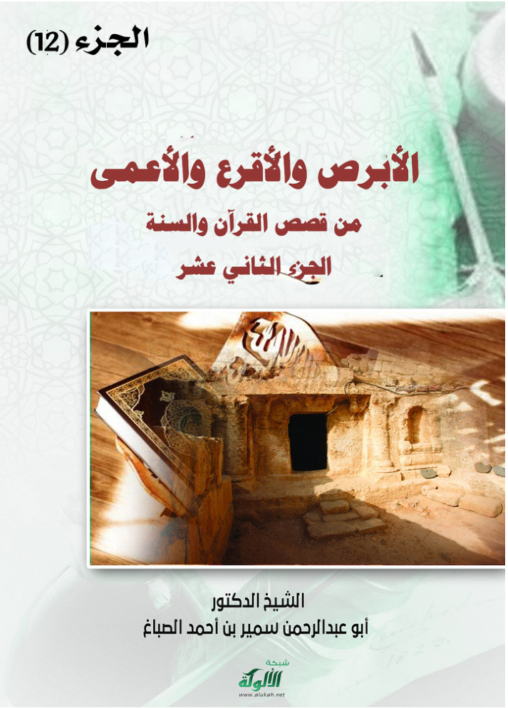 غلاف كتاب الأبرص والأقرع والأعمى (PDF)