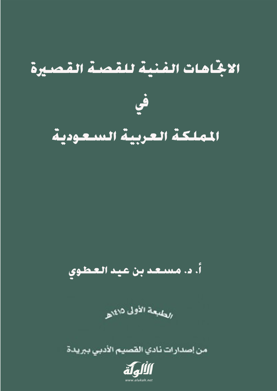 غلاف كتاب الاتجاهات الفنية للقصة القصيرة في المملكة العربية السعودية (PDF)