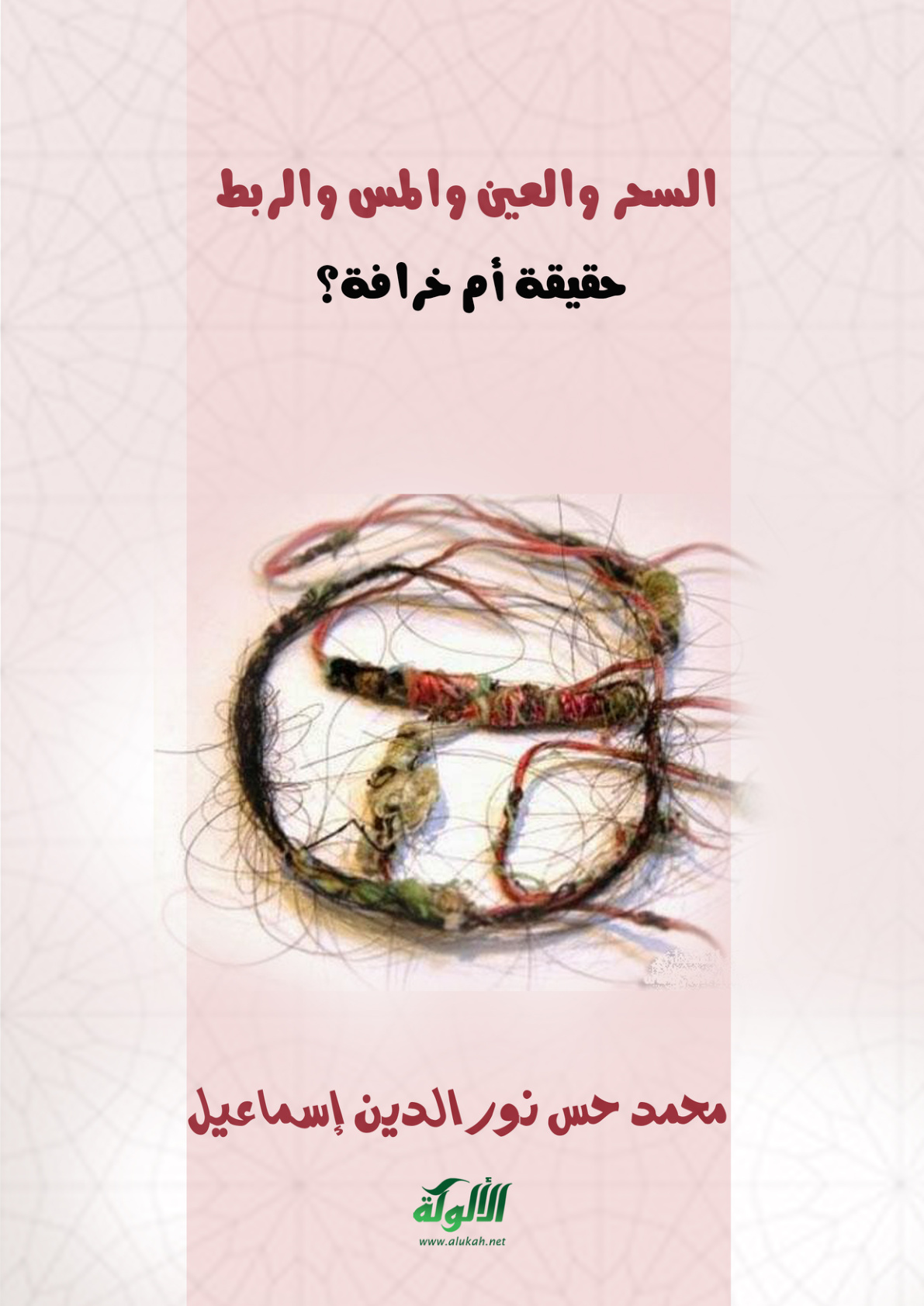 غلاف كتاب السحر والعين والمس والربط حقيقة أم خرافة؟ (PDF)