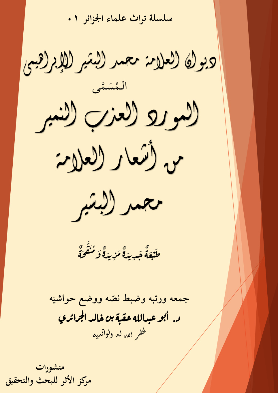 غلاف كتاب ديوان العلامة محمد البشير الإبراهيمي المسمى: المورد العذب النمير من أشعار العلامة محمد البشير (PDF)