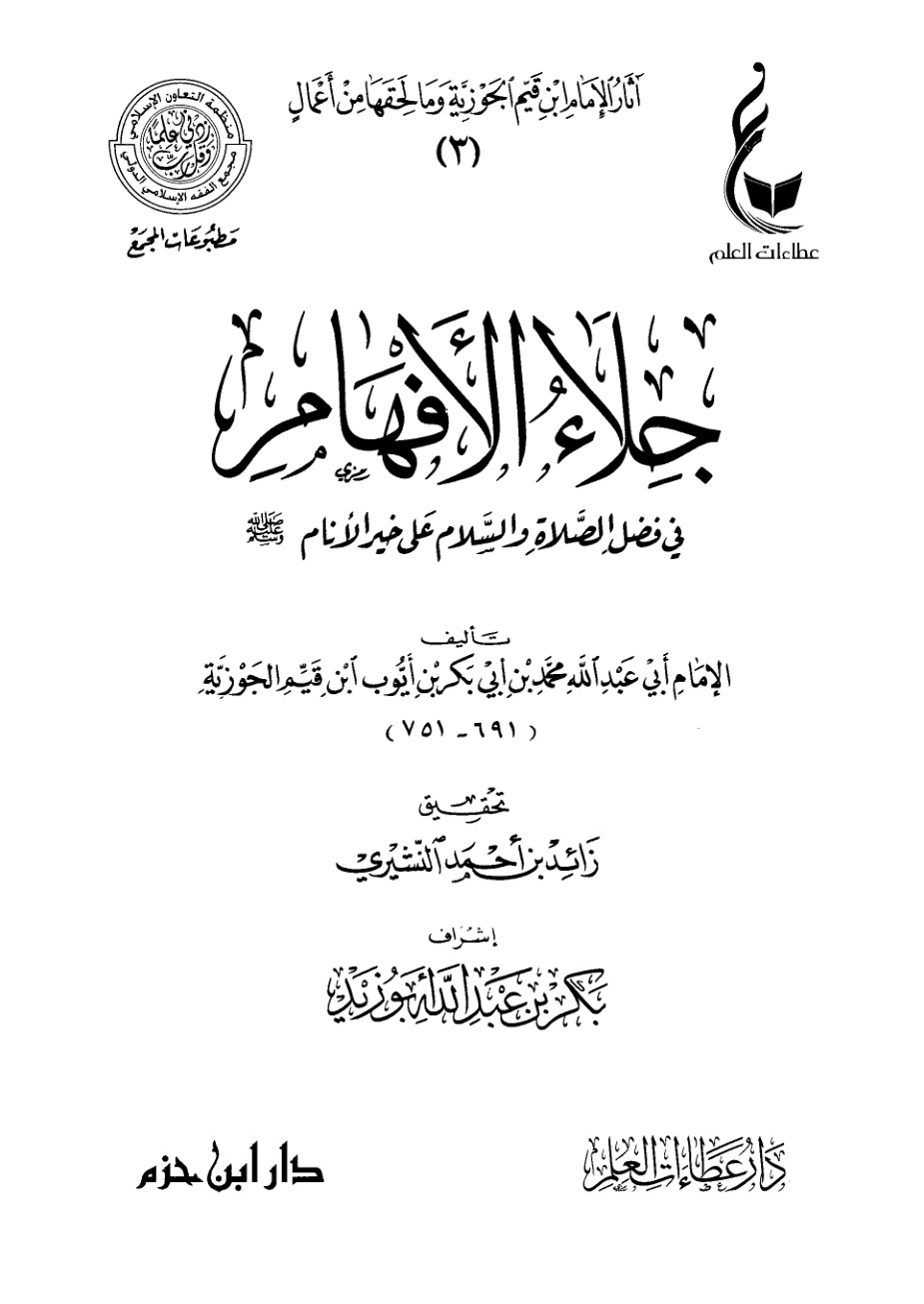 غلاف كتاب جلاء الأفهام في فضل الصلاة والسلام على خير الأنام (PDF)