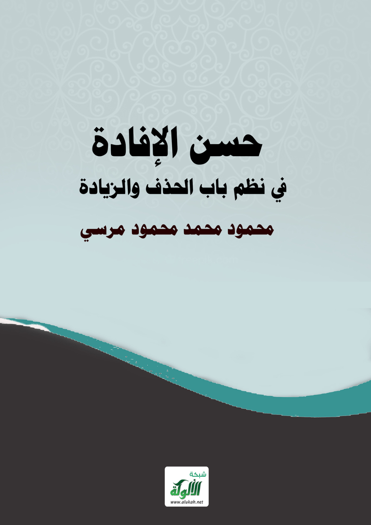 غلاف كتاب حسن الإفادة في نظم باب الحذف والزيادة (‏PDF‏)‏