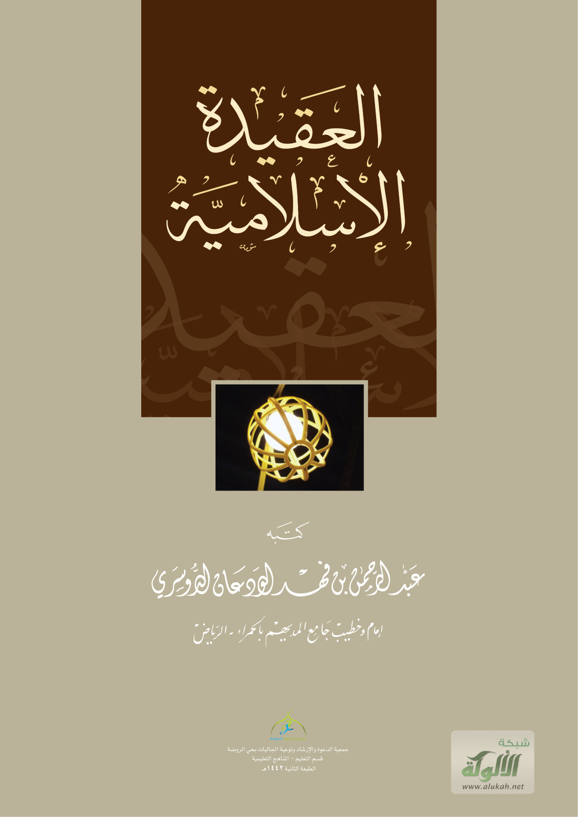 غلاف كتاب العقيدة الإسلامية (PDF)
