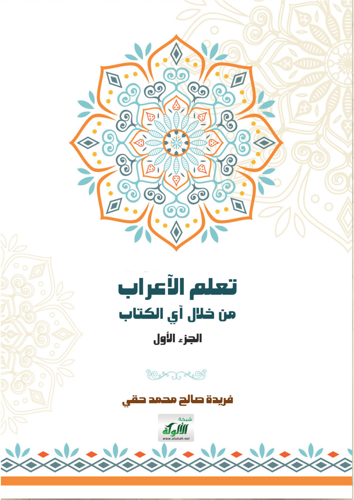 غلاف كتاب تعلم الإعراب من خلال آي الكتاب - الجزء الأول (PDF)