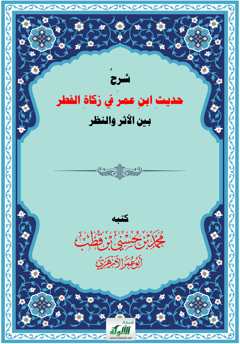 غلاف كتاب شرح حديث ابن عمر في زكاة الفطر بين الأثر والنظر (PDF)