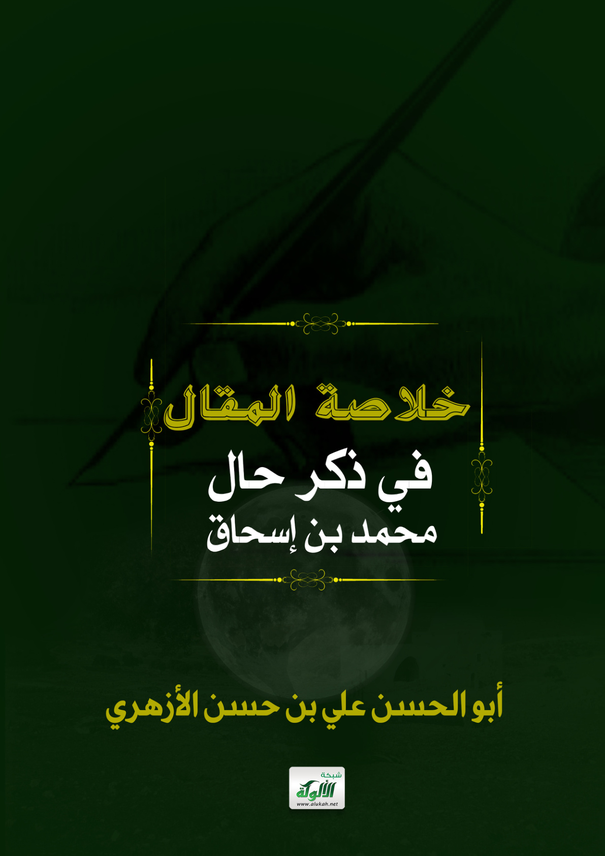 غلاف كتاب خلاصة المقال في ذكر حال محمد بن إسحاق (PDF)
