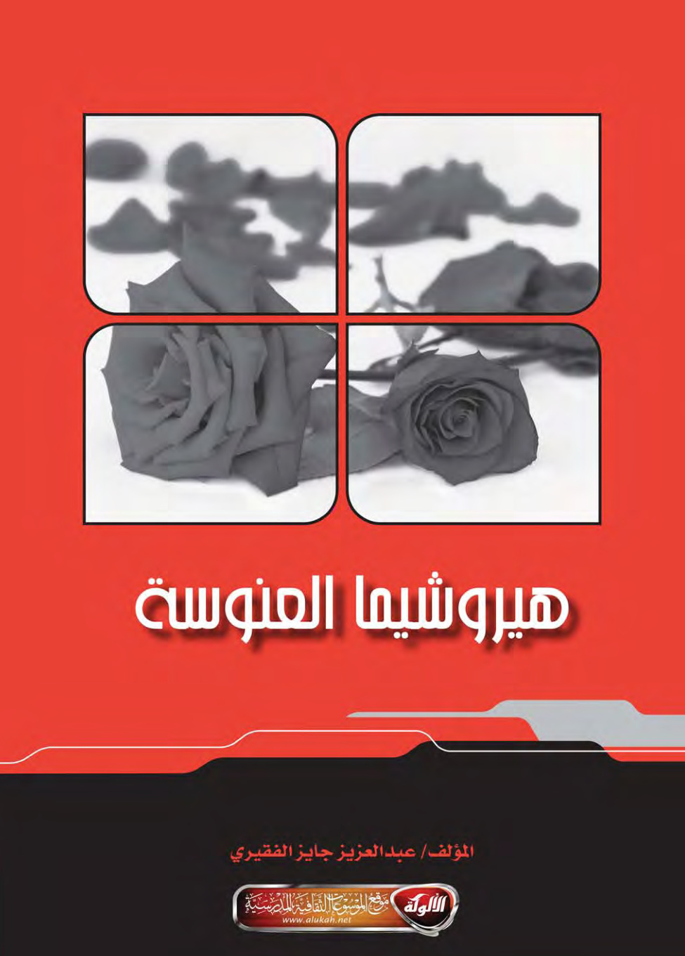 غلاف كتاب هيروشيما العنوسة (PDF)