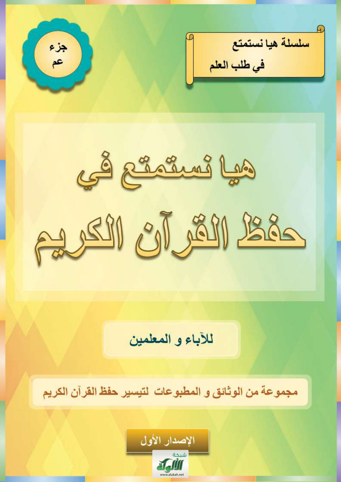 غلاف كتاب هيا نستمتع في حفظ القرآن الكريم للآباء والمعلمين: مجموعة من الوثائق والمطبوعات لتيسير حفظ القرآن الكريم (PDF)