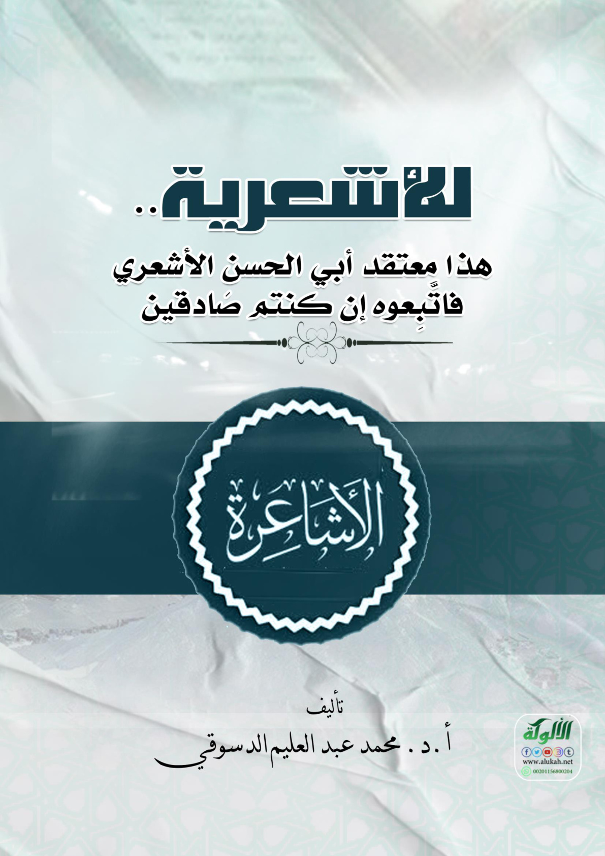 غلاف كتاب للأشعرية.. (هذا معتقد أبي الحسن الأشعري.. فاتبعوه إن كنتم صادقين) (PDF)