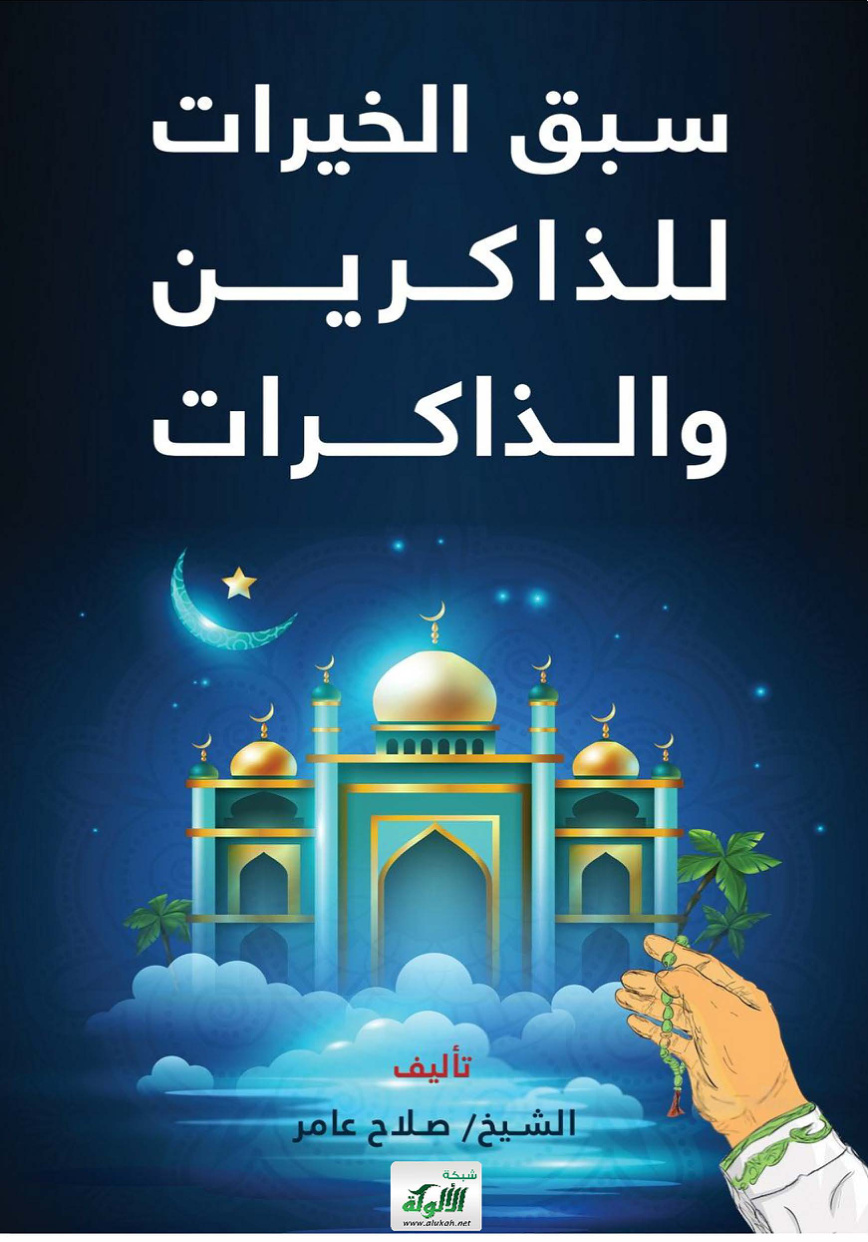 غلاف كتاب سبق الخيرات للذاكرين والذاكرات (PDF)