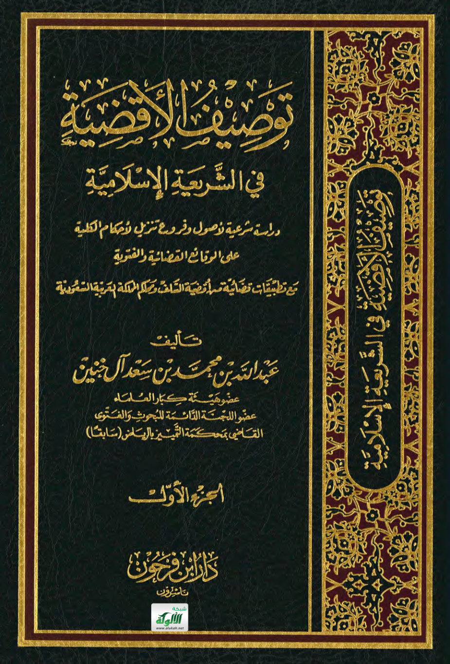 غلاف كتاب توصيف الأقضية في الشريعة الإسلامية (PDF)