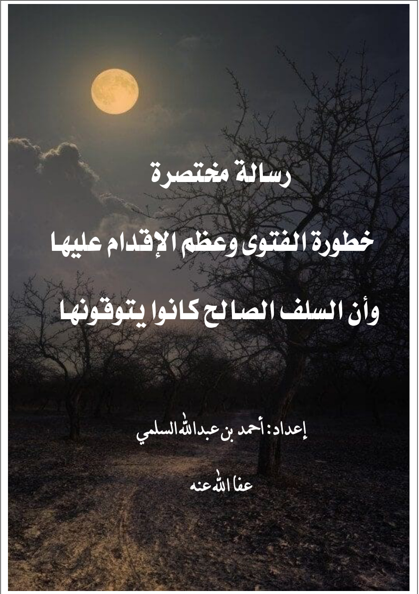 غلاف كتاب رسالة مختصرة: خطورة الفتوى وعظم الإقدام عليها وأن السلف الصالح كانوا يتوقونها (PDF)