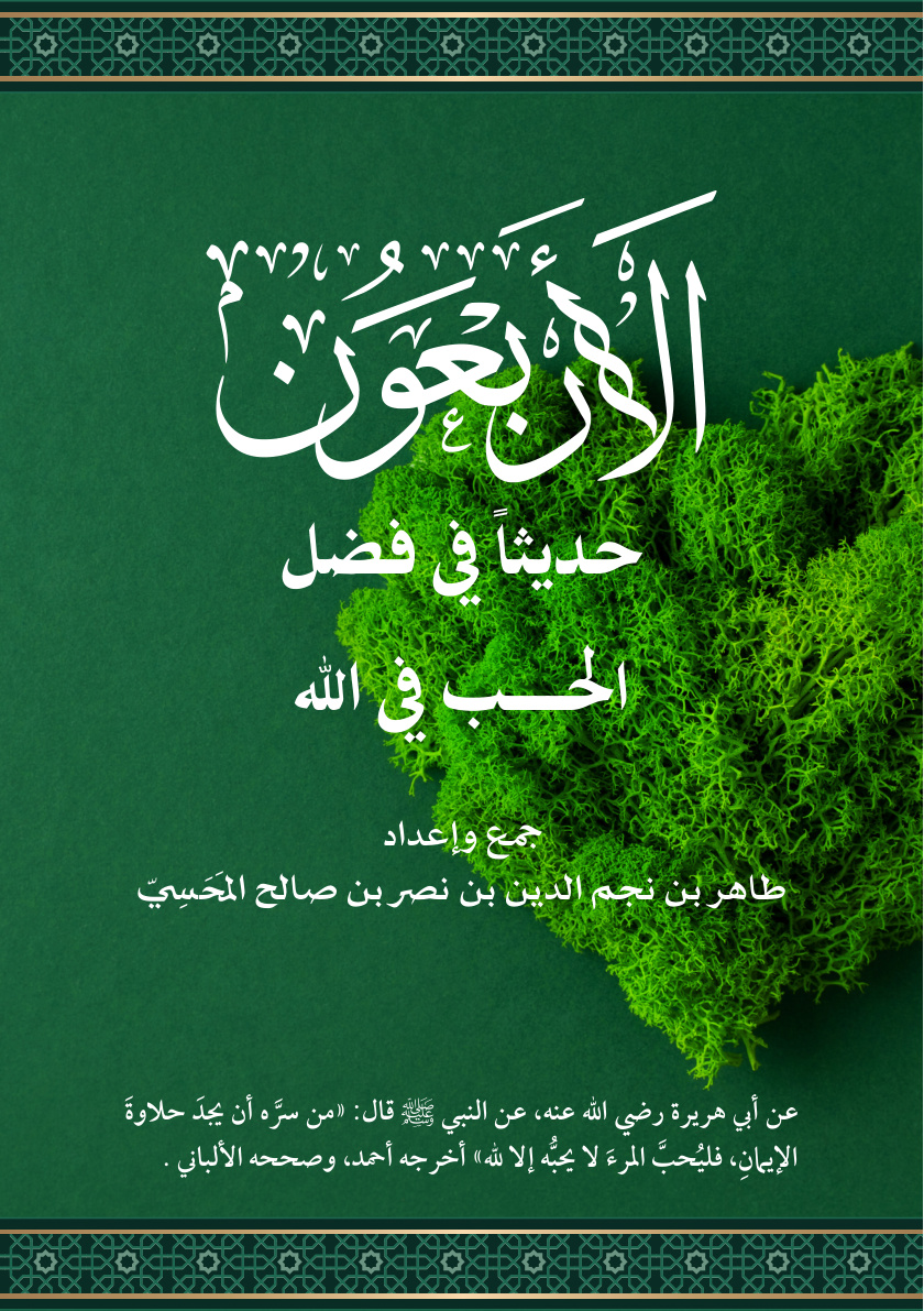 غلاف كتاب الأربعون حديثا في فضل الحب في الله (PDF)
