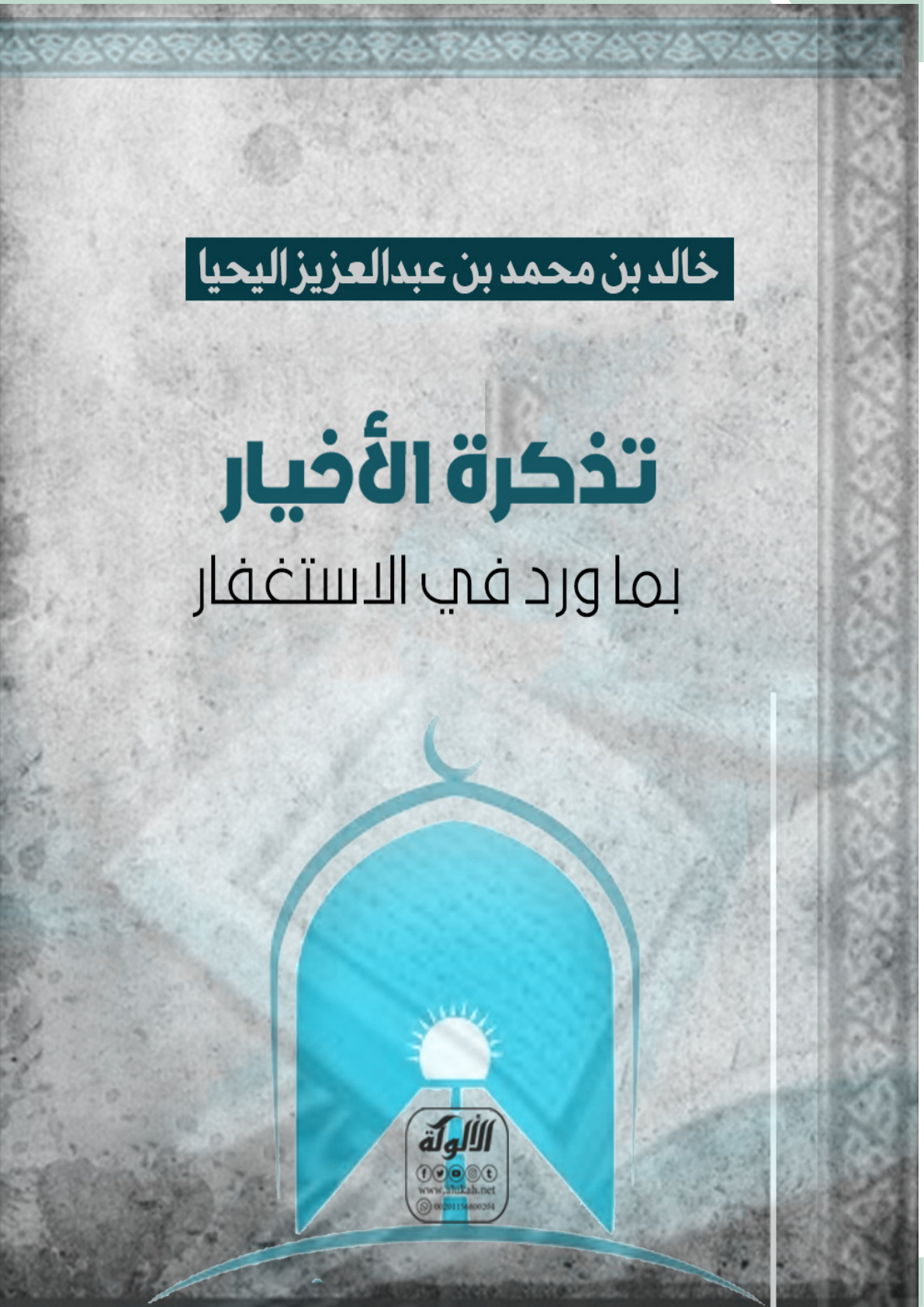 غلاف كتاب تذكرة الأخيار بما ورد في الاستغفار (PDF)