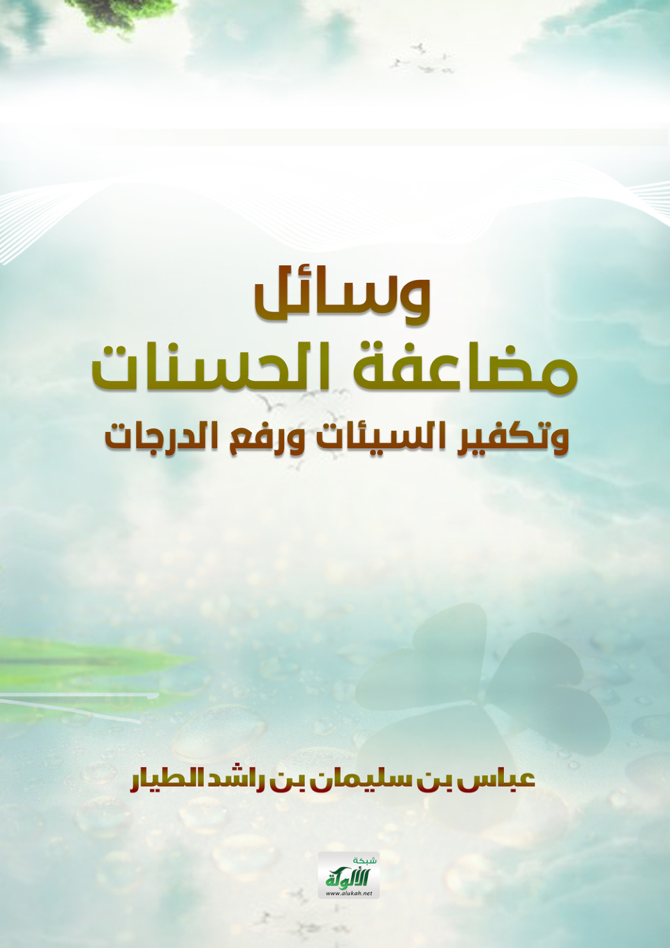 غلاف كتاب وسائل مضاعفة الحسنات وتكفير السيئات ورفع الدرجات (PDF)