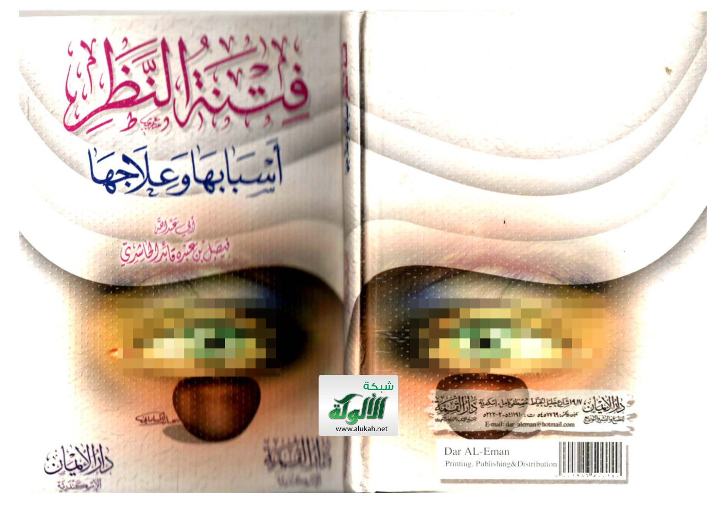 غلاف كتاب فتنة النظر: أسبابها وعلاجها (PDF)