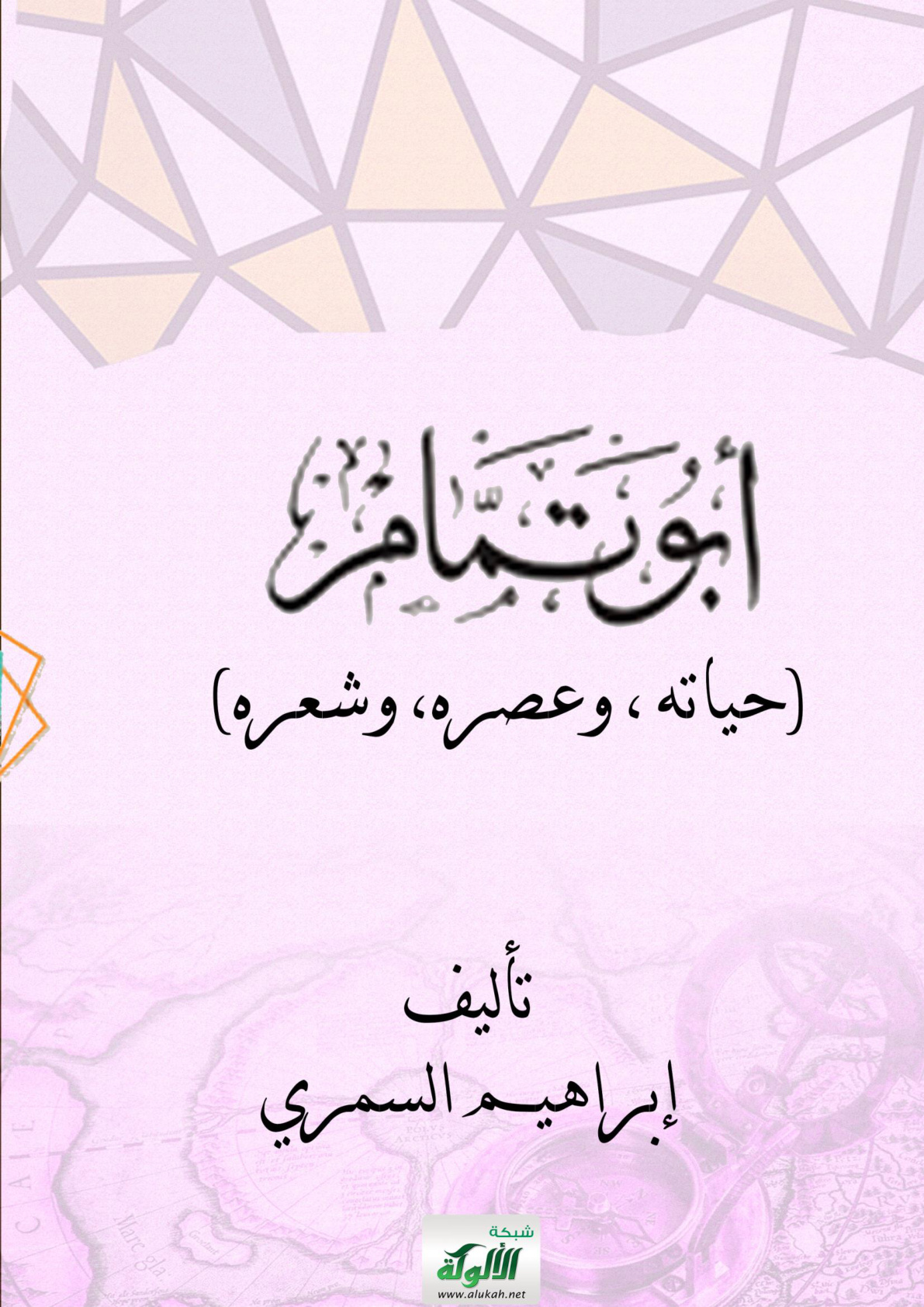 غلاف كتاب أبو تمام: حياته، وعصره، وشعره (PDF)