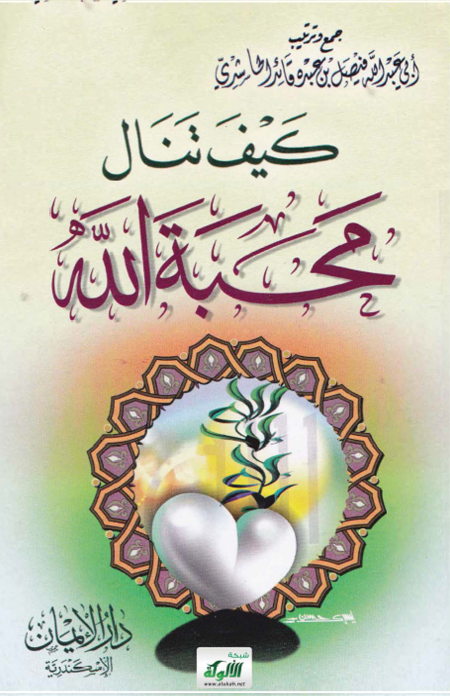 غلاف كتاب كيف تنال محبة الله؟ (PDF)