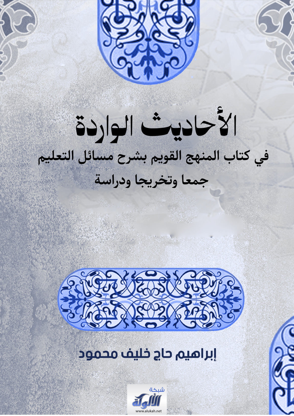 غلاف كتاب الأحاديث الواردة في كتاب المنهج القويم بشرح مسائل التعليم: جمعا وتخريجا ودراسة (PDF)