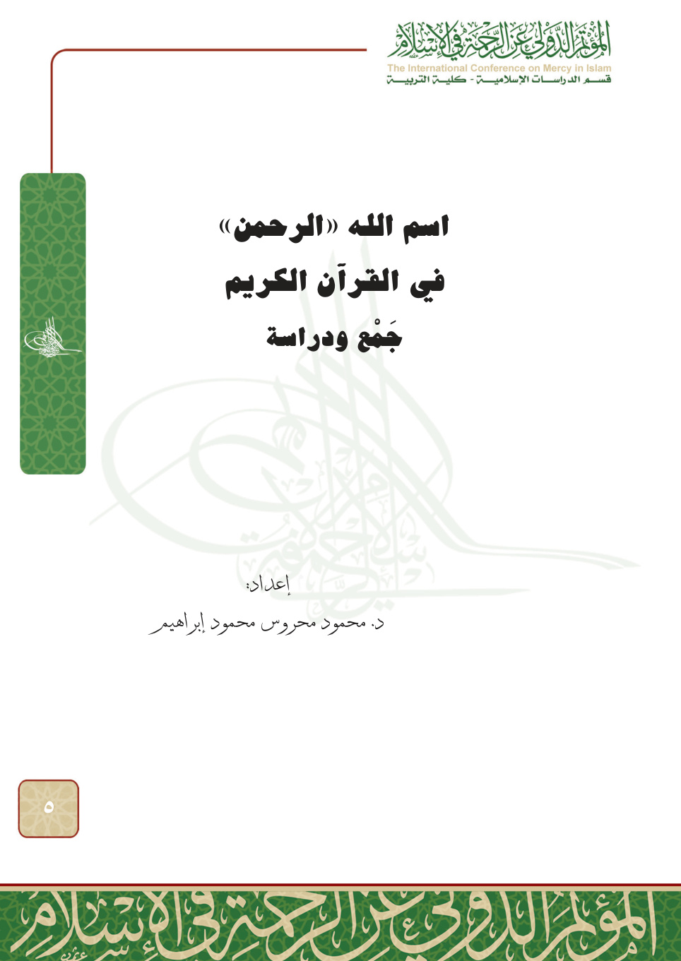 غلاف كتاب اسم الله الرحمن في القرآن الكريم: جمع ودراسة (PDF)
