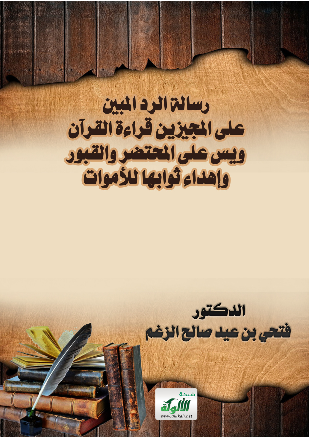 غلاف كتاب رسالة الرد المبين على المجيزين قراءة القرآن ويس على المحتضر والقبور وإهداء ثوابها للأموات (PDF)