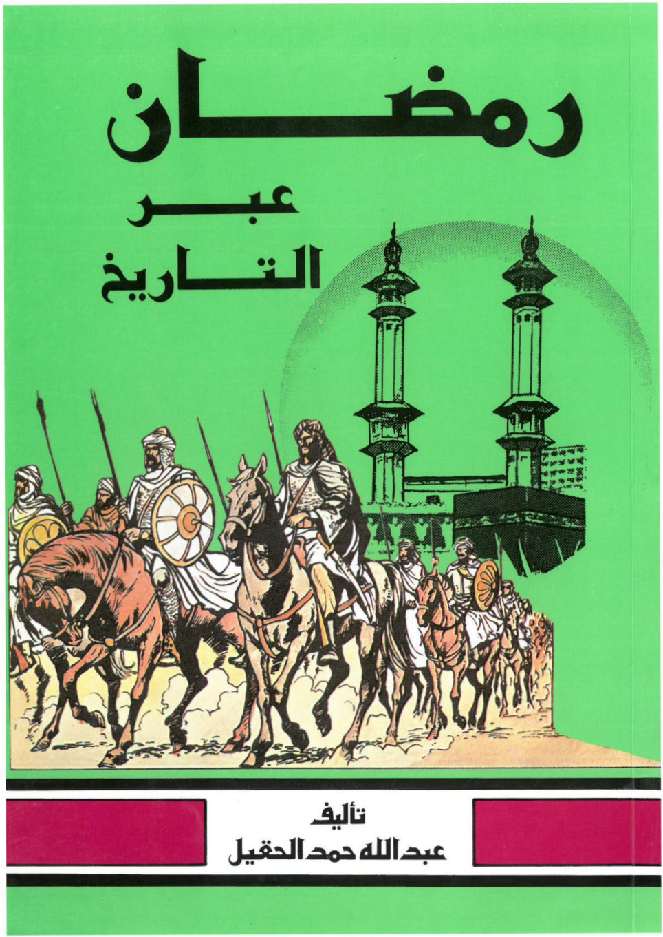 غلاف كتاب رمضان عبر التاريخ (PDF)