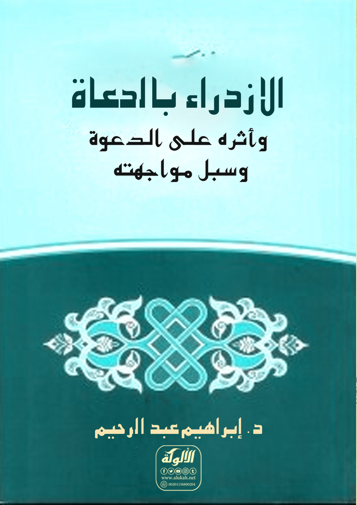 غلاف كتاب الازدراء بالدعاة وأثره على الدعوة وسبل مواجهته (PDF)