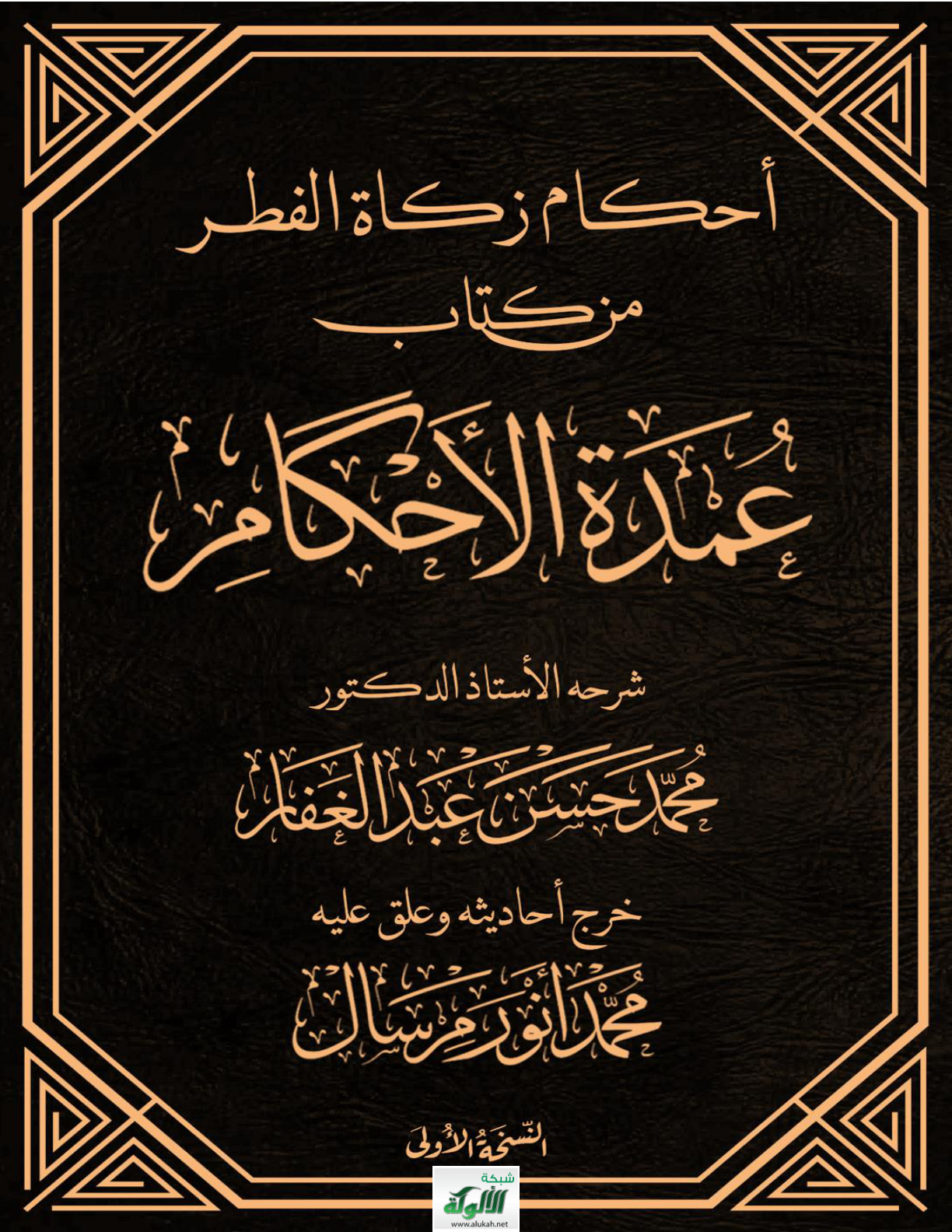 غلاف كتاب أحكام زكاة الفطر من كتاب عمدة الأحكام (PDF)