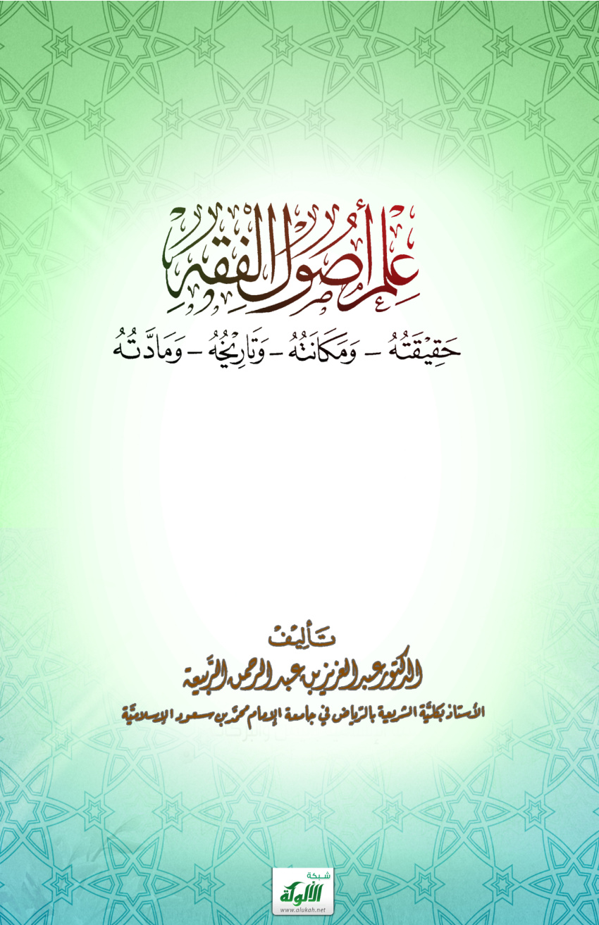 غلاف كتاب علم أصول الفقه: حقيقته ومكانته وتاريخه ومادته (PDF)