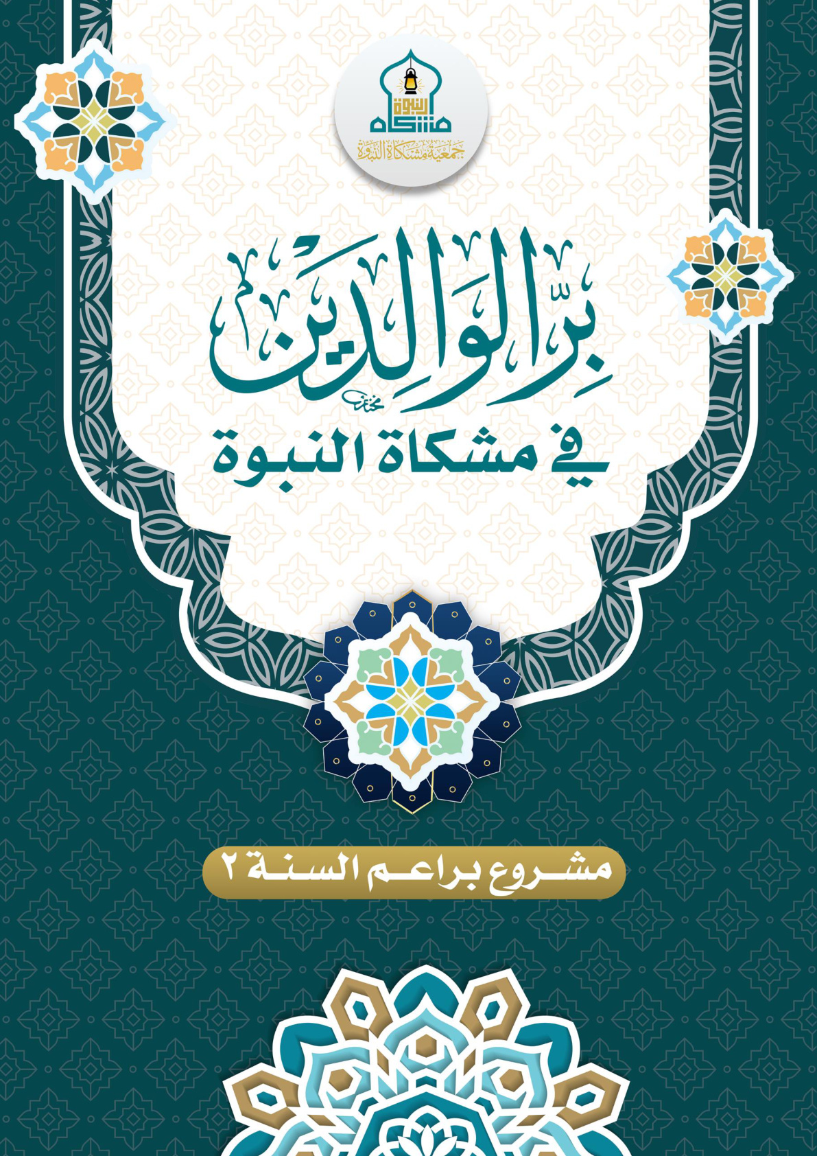غلاف كتاب بر الوالدين في مشكاة النبوة (PDF)