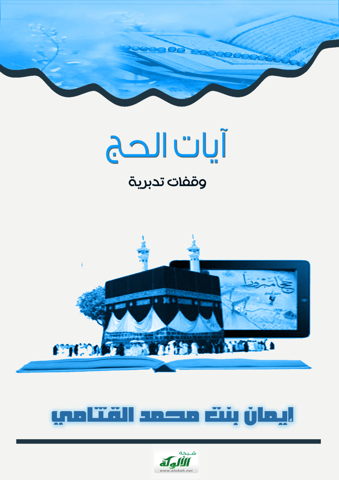 غلاف كتاب آيات الحج ( وقفات تدبرية PDF)