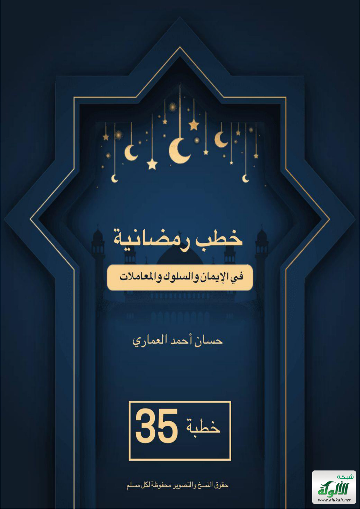 غلاف كتاب خطب رمضانية في الإيمان والسلوك والمعاملات (PDF)
