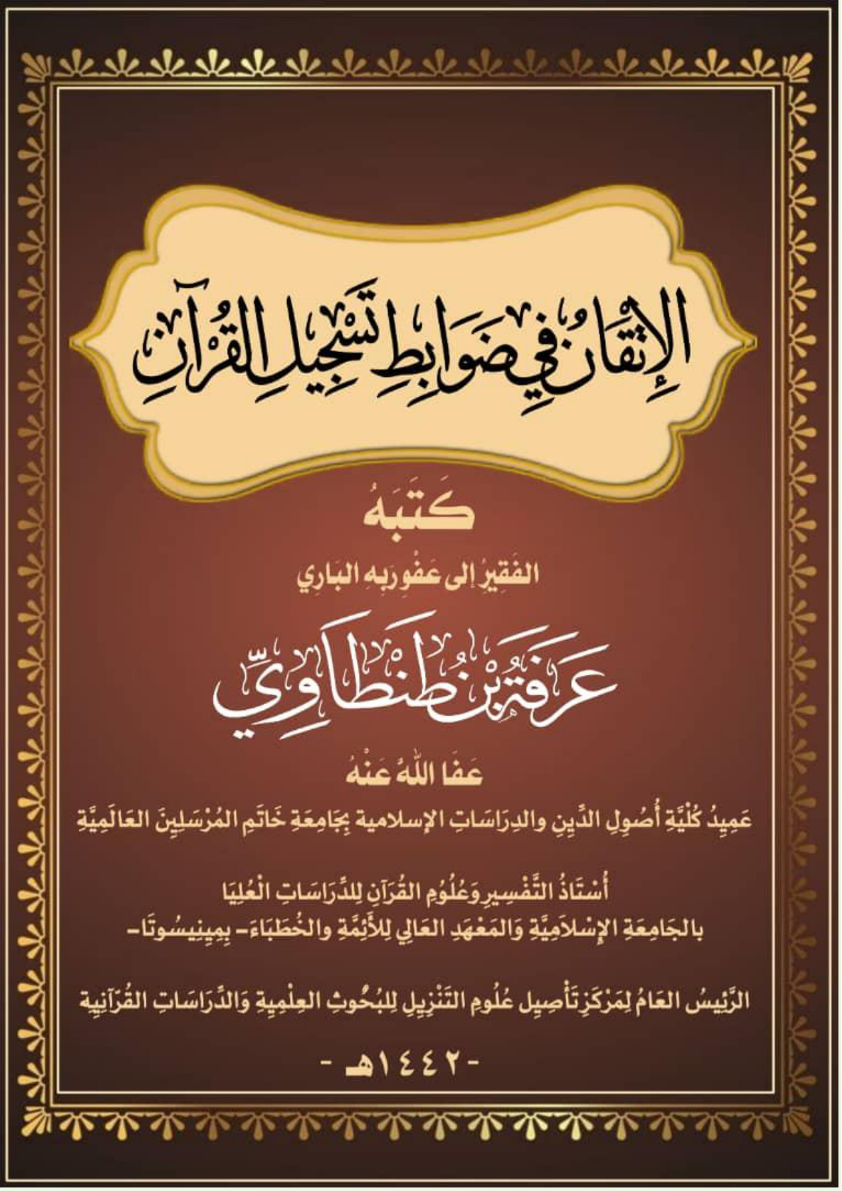 غلاف كتاب الإِتْقَانُ فِي ضَوَابِطِ تَسْجِيِلِ القُرْآنِ (بحث محكم) (PDF)