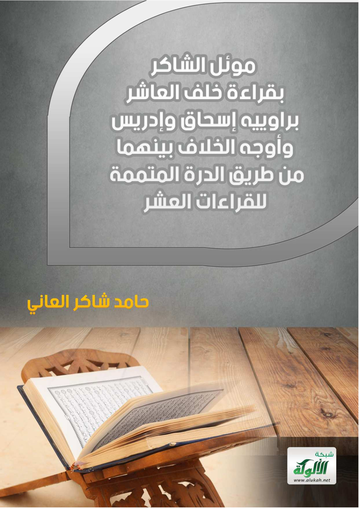غلاف كتاب موئل الشاكر بقراءة خلف العاشر براوييه إسحاق وإدريس وأوجه الخلاف بينهما من طريق الدرة المتممة للقراءات العشر (PDF)