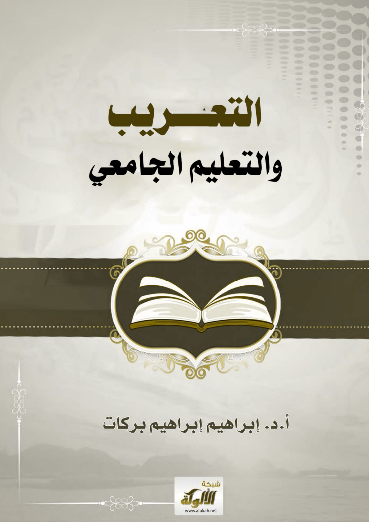 غلاف كتاب التعريب والتعليم الجامعي (PDF)