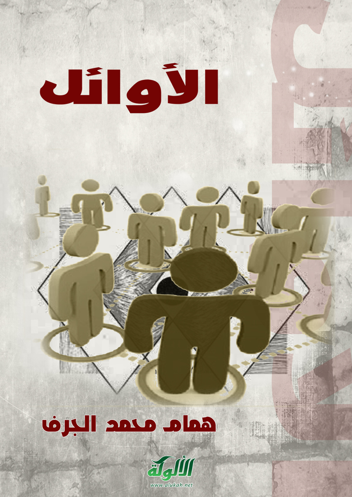 غلاف كتاب الأوائل (PDF)