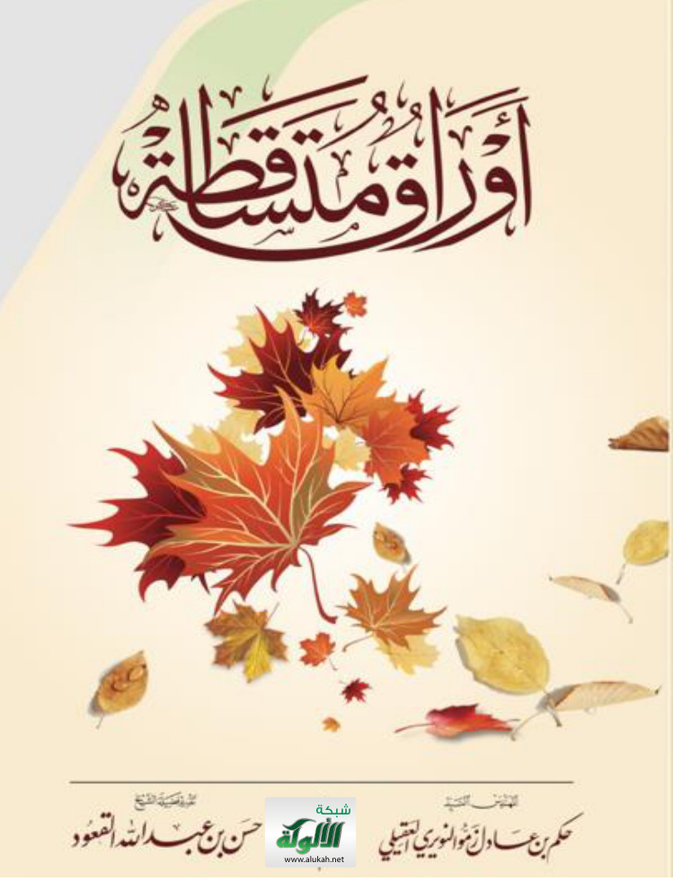 غلاف كتاب أوراق متساقطة (PDF)