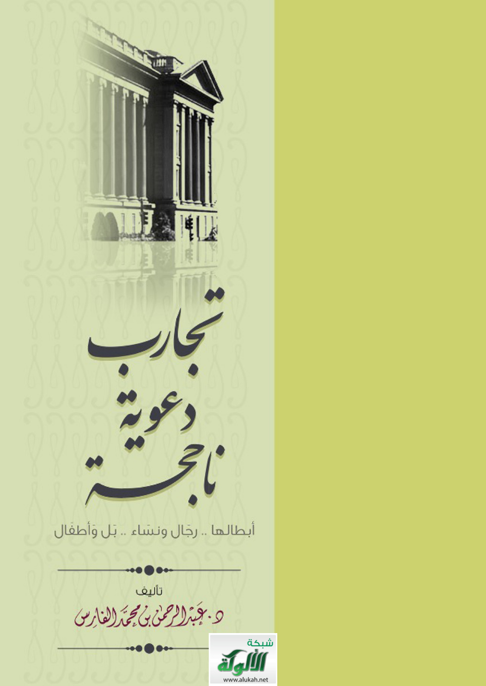 غلاف كتاب تجارب دعوية ناجحة أبطالها ( رجال ونساء .. بل وأطفال ) (PDF)