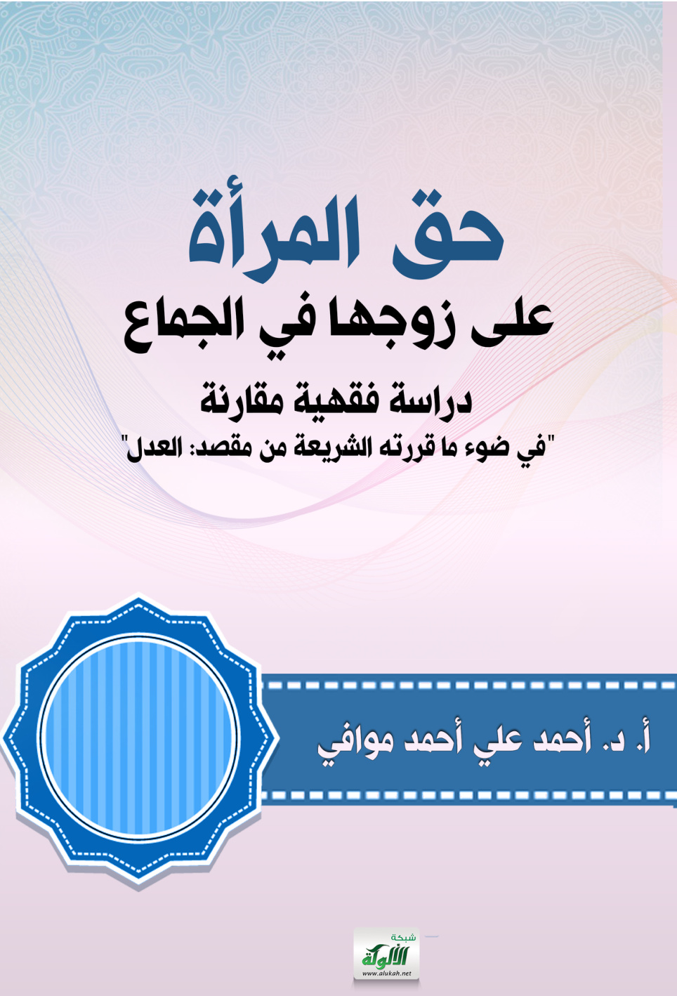 غلاف كتاب حق المرأة على زوجها في الجماع: دراسة فقهية مقارنة "في ضوء ما قررته الشريعة من مقصد: العدل" (PDF)