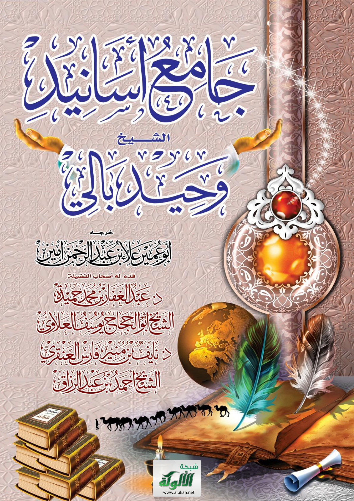 غلاف كتاب جامع أسانيد الشيخ وحيد بالي (PDF)