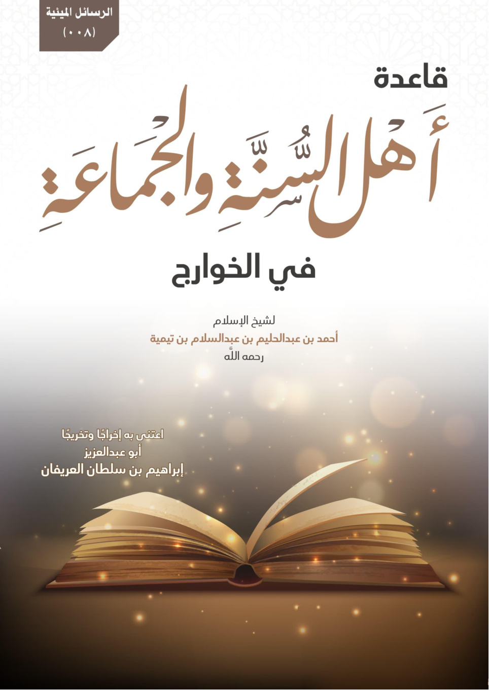 غلاف كتاب قاعدة أهل السنة والجماعة في الخوارج لشيخ الإسلام أحمد بن عبدالحليم بن عبدالسلام بن تيمية رحمه الله (PDF)