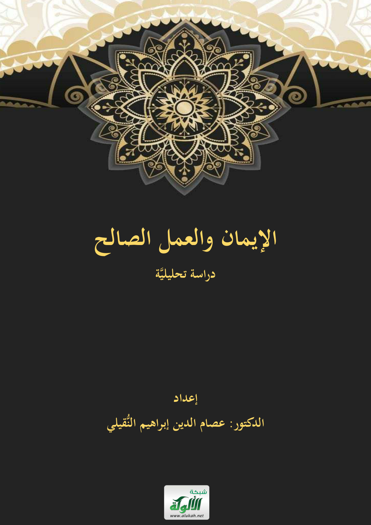 غلاف كتاب الإيمان والعمل الصالح: دراسة تحليلية (PDF)
