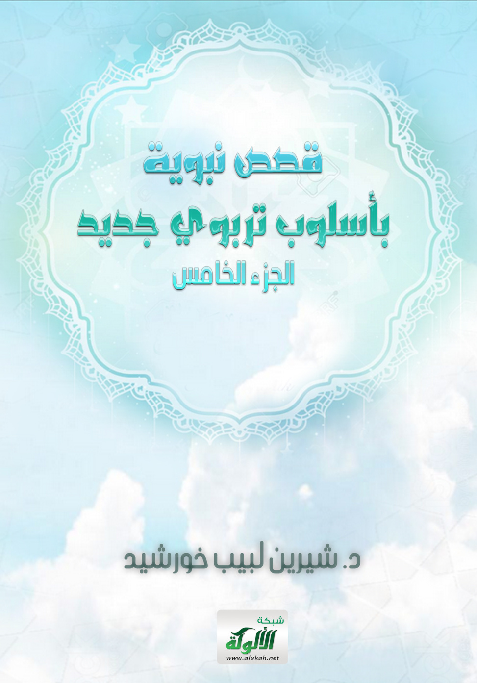 غلاف كتاب قصص نبوية بأسلوب تربوي جديد - الجزء الخامس (PDF)