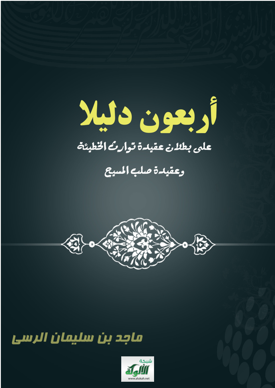غلاف كتاب أربعون دليلا على بطلان عقيدة توارث الخطيئة وعقيدة صلب المسيح (PDF)